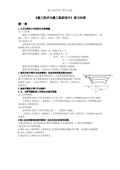 施工组织设计要点总结