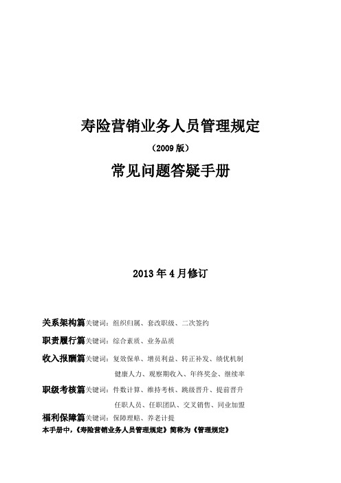 《寿险营销业务人员管理规定》常见问题答疑手册2009版