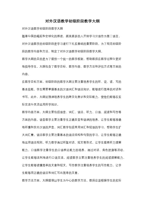 对外汉语教学初级阶段教学大纲