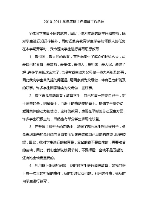 2011学年度班主任德育工作总结