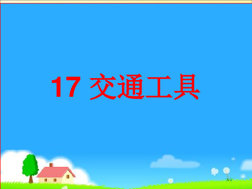 (四上)科学PPT课件7 交通工具丨冀教版 (18张)