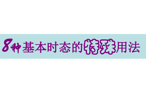 高三英语八个基本时态的特殊用法(201912)