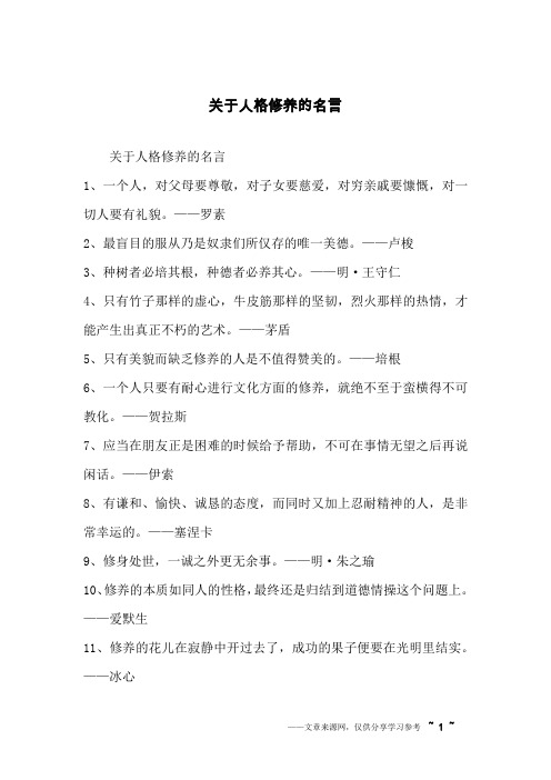 关于人格修养的名言