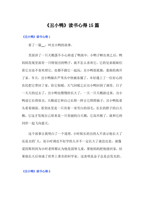 《丑小鸭》读书心得15篇