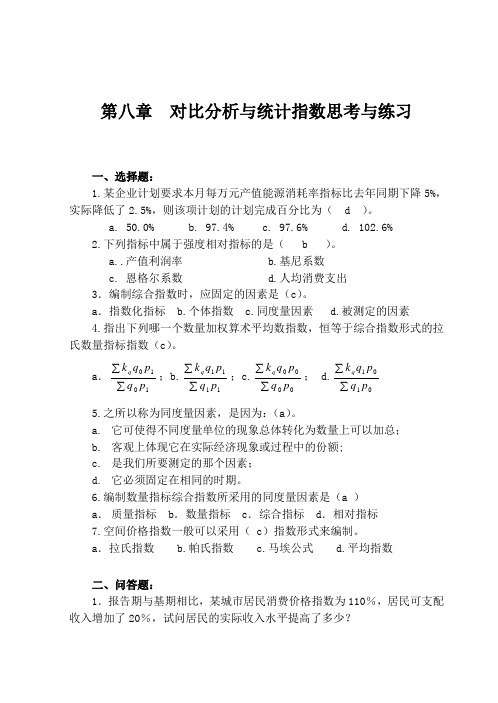 统计学概论课后答案第8章统计指数习题解答.