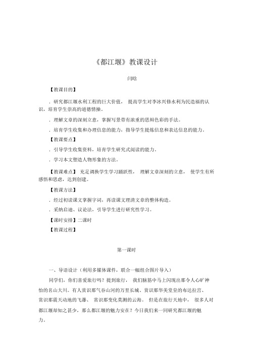 都江堰教案3鲁教版优教案