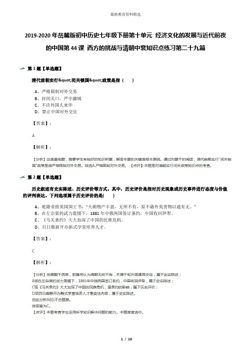 2019-2020年岳麓版初中历史七年级下册第十单元 经济文化的发展与近代前夜的中国第44课 西方的挑战与清朝中