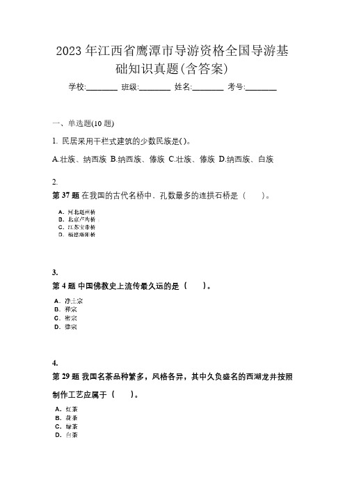 2023年江西省鹰潭市导游资格全国导游基础知识真题(含答案)