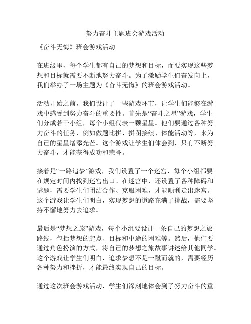 努力奋斗主题班会游戏活动