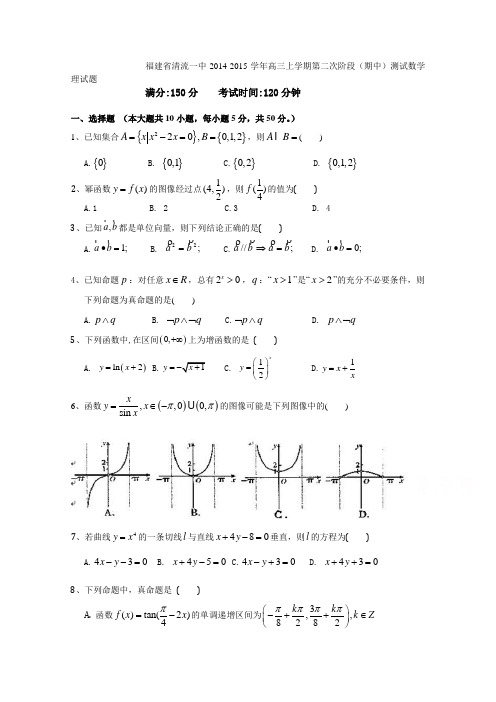 福建省清流一中2015届高三上第二次阶段(期中)数学【理】试题及答案