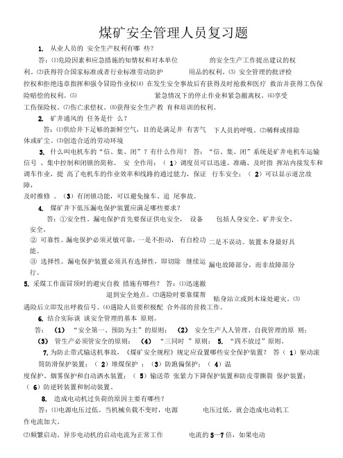 煤矿安全管理人员培训复习题