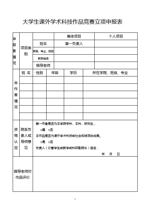 大学生课外学术科技作品竞赛立项申请表