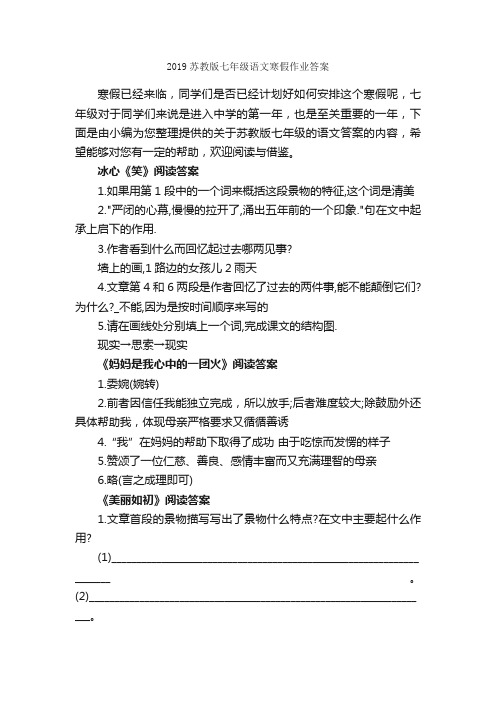 2019苏教版七年级语文寒假作业答案