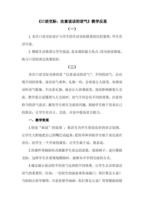 人教部编版二年级下册语文口语交际：注意说话的语气教学反思