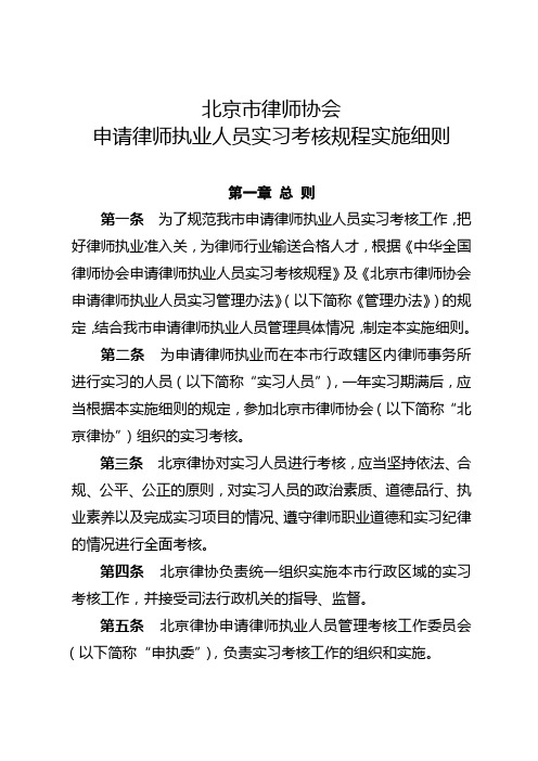 北京市律师协会申请律师执业人员实习考核规程实施细则.doc