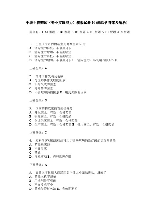 中级主管药师(专业实践能力)模拟试卷10(题后含答案及解析)