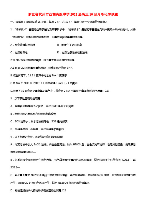 浙江省杭州市西湖高级中学2021届高三化学10月月考试题