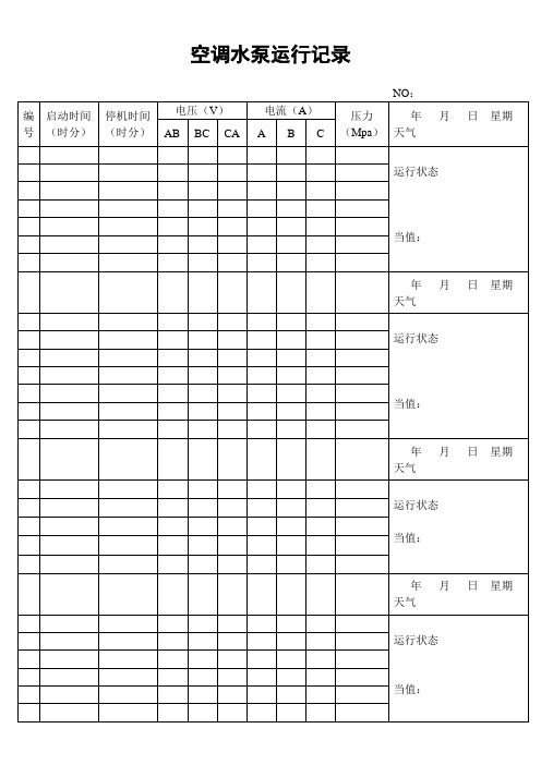 空调水泵运行记录