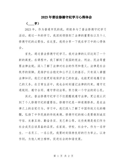 2023年普法修德守纪学习心得体会