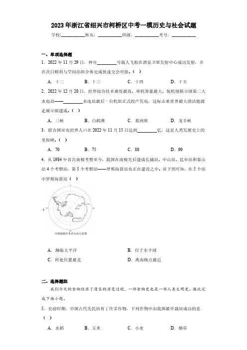 2023年浙江省绍兴市柯桥区中考一模历史与社会试题(含解析)