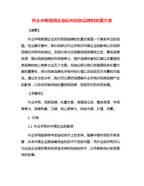 外企并购我国企业后对民族品牌的处置方案