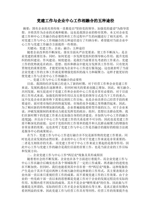 党建工作与企业中心工作相融合的五种途径