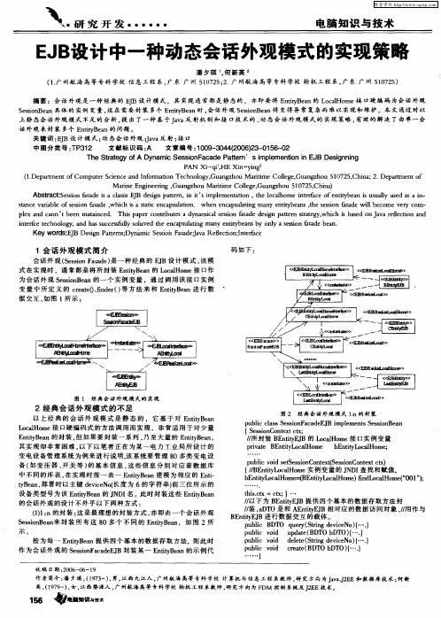 EJB设计中一种动态会话外观模式的实现策略