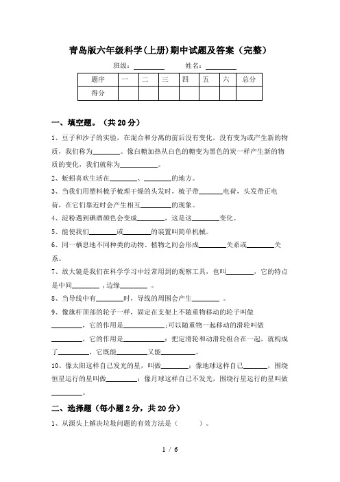 青岛版六年级科学(上册)期中试题及答案(完整)