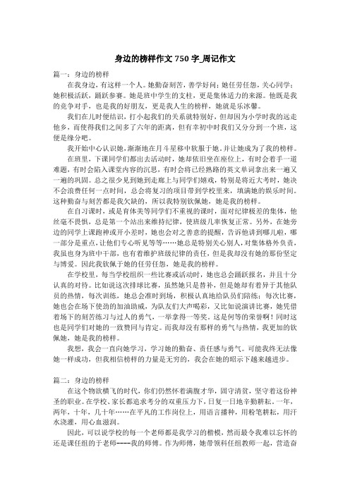 身边的榜样作文750字_周记作文