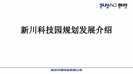 新川规划发展介绍