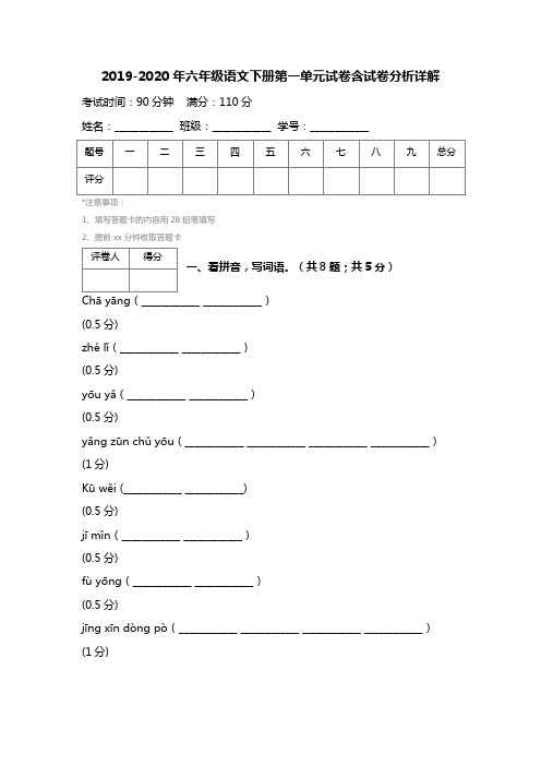 2019-2020年六年级语文下册第一单元试卷含试卷分析详解