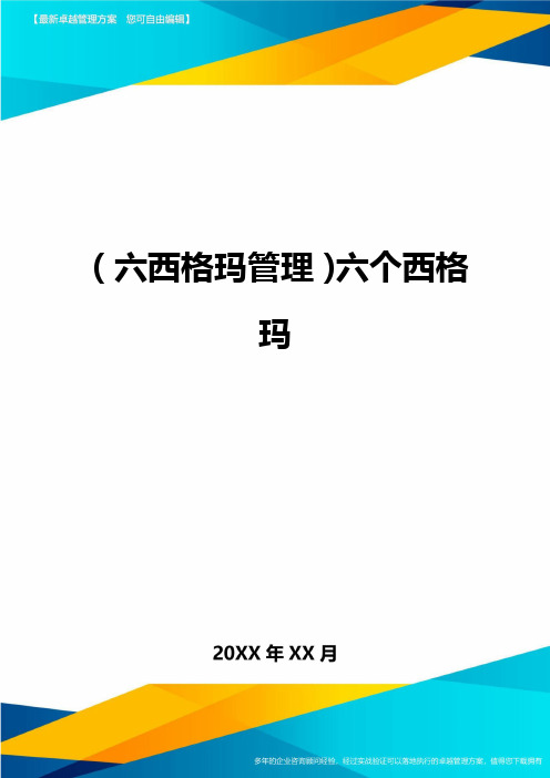 (六西格玛管理)六个西格玛