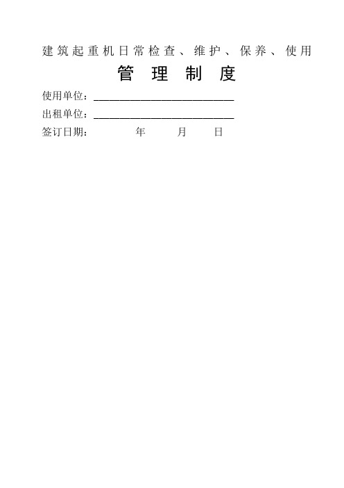 建筑起重机日常检查维护保养使用管理规定