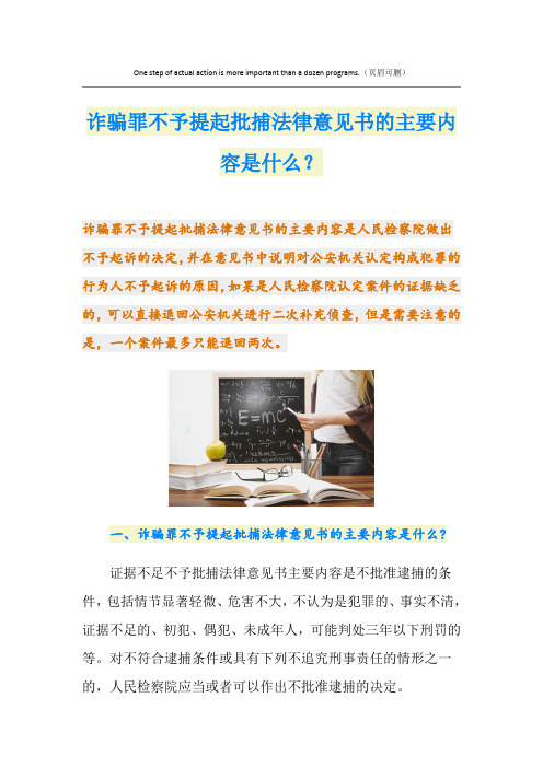 诈骗罪不予提起批捕法律意见书的主要内容是什么？