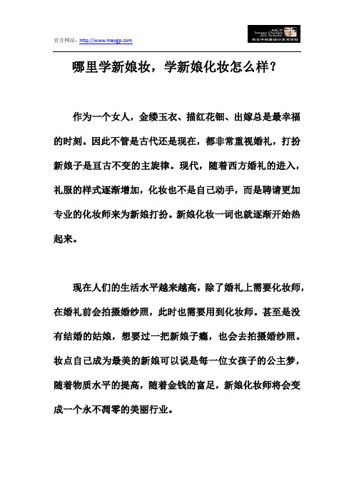 哪里学新娘妆,学新娘化妆怎么样?