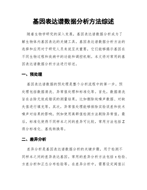 基因表达谱数据分析方法综述