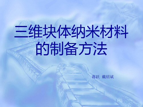 三维块体纳米材料的制备方法 幻灯片讲解