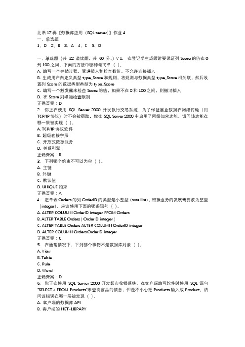 北语17春《数据库应用(SQL server)》作业4