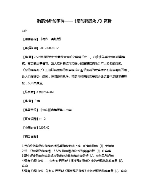 鹦鹉死后的事情——《您的鹦鹉死了》赏析