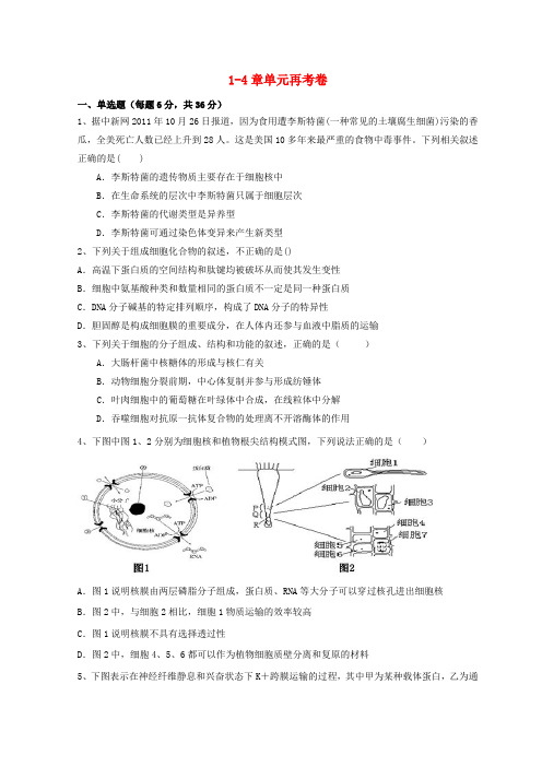 【教育资料精选】2019年高考生物总复习1-4章单元再考卷(必修1)