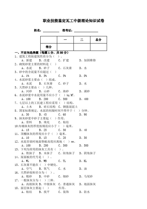 职业技能鉴定瓦工中级理论知识试卷