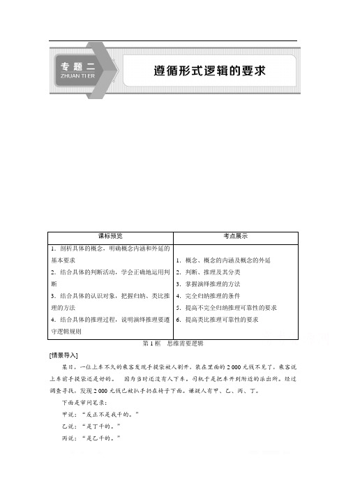 2019-2020学年高中政治人教版选修4学案：专题二 第1框 思维需要逻辑 