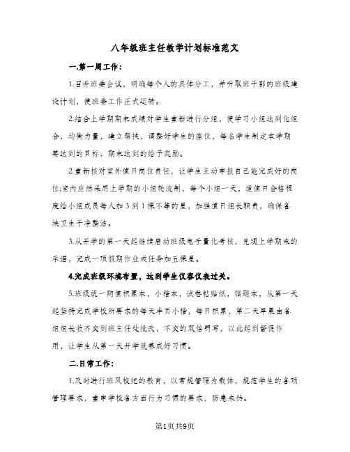 八年级班主任教学计划标准范文(4篇)