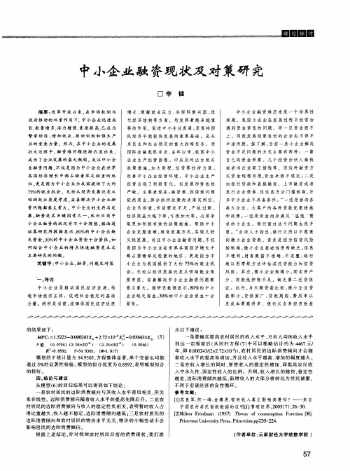 中小企业融资现状及对策研究