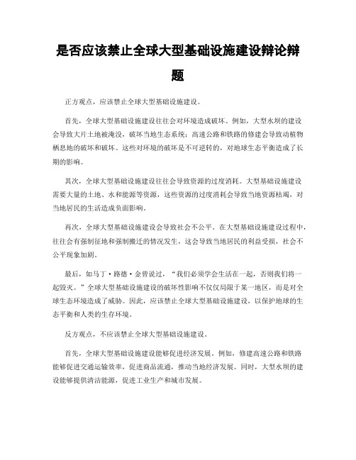 是否应该禁止全球大型基础设施建设辩论辩题