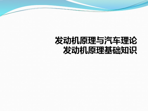 发动机原理与汽车理论发动机原理基础知识