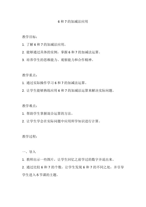 人教版一年级数学上册《6和7的加减法实际应用》教案及反思