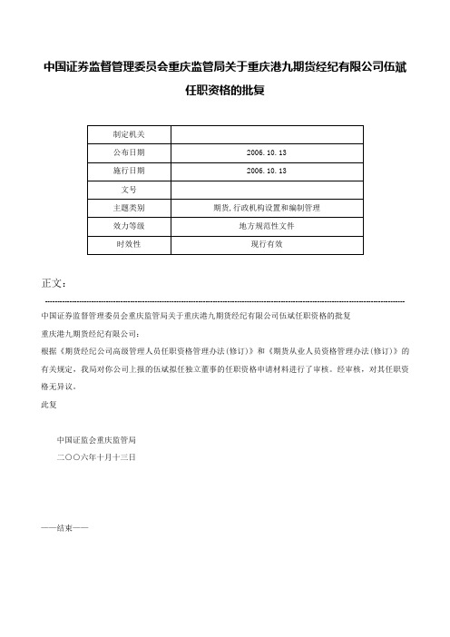 中国证券监督管理委员会重庆监管局关于重庆港九期货经纪有限公司伍斌任职资格的批复-