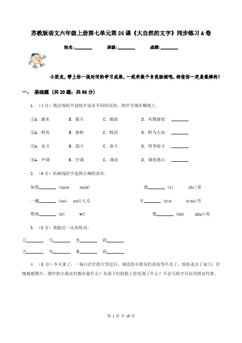 苏教版语文六年级上册第七单元第24课《大自然的文字》同步练习A卷