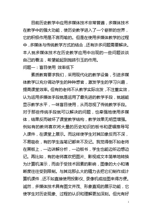 中学历史多媒体教学中的问题与对策